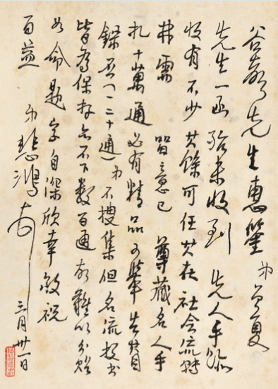 徐悲鸿致彭谷声书札 Xu Beihong to Peng Gusheng